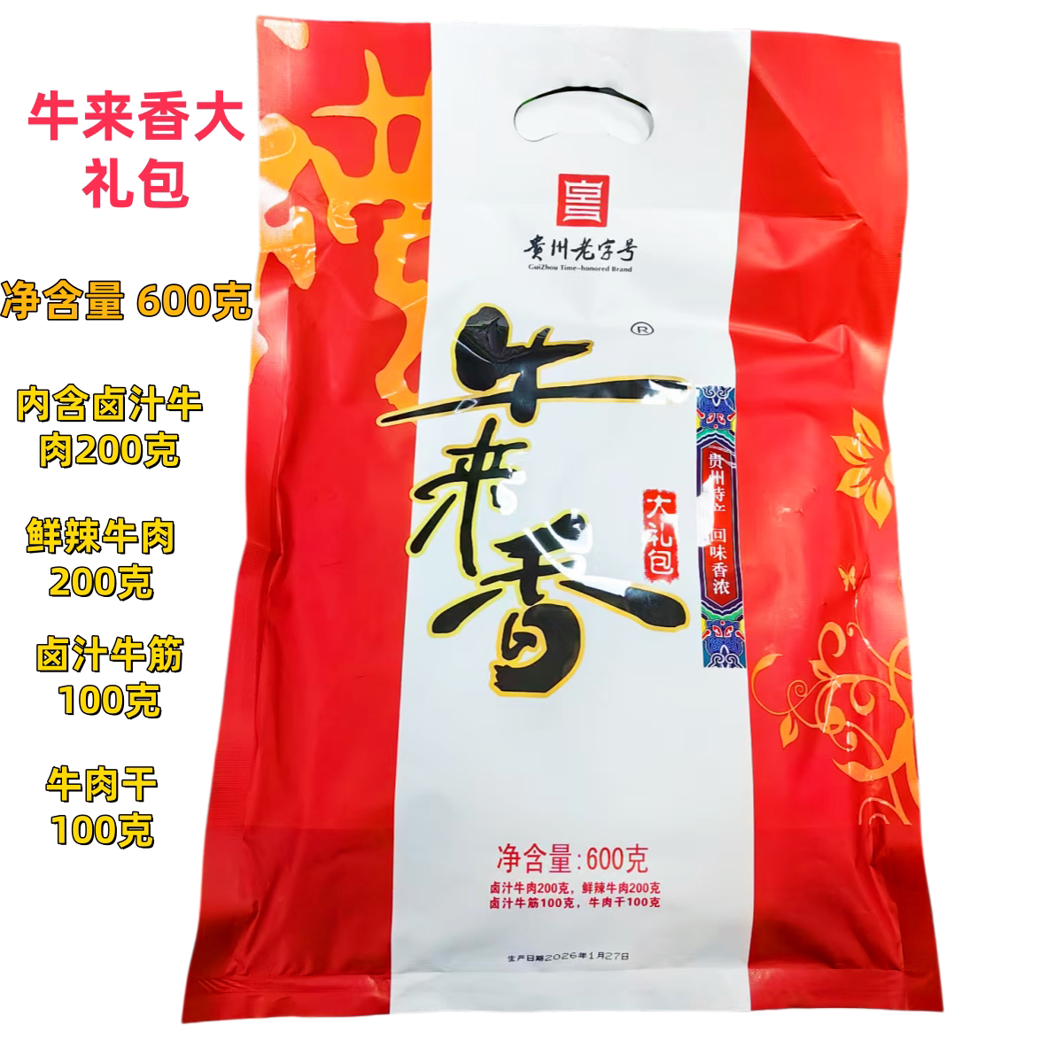 贵州牛来香大礼包600g内含卤汁牛肉鲜辣牛肉卤汁牛筋牛肉干送礼佳