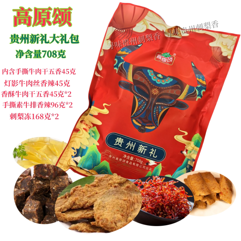 贵州特产高原颂贵州新礼礼包牛肉干牛肉丝刺梨冻素牛排零食708克