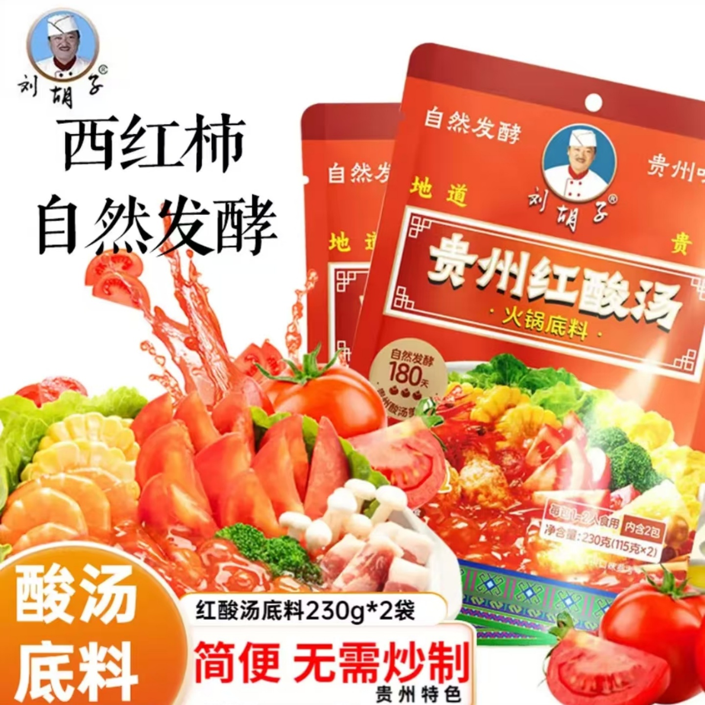 刘胡子贵州红酸汤底料230克*2袋