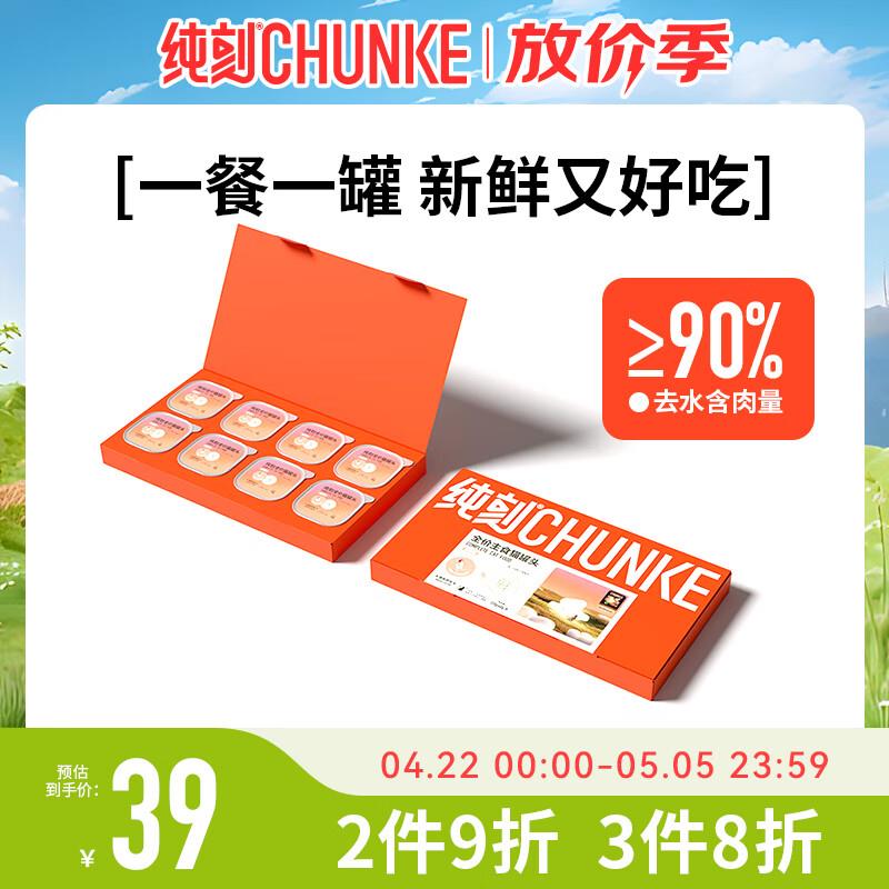 纯刻 猫咪主食软罐头餐盒幼猫成猫通用0添加湿粮 鸡肉牛初乳【8罐