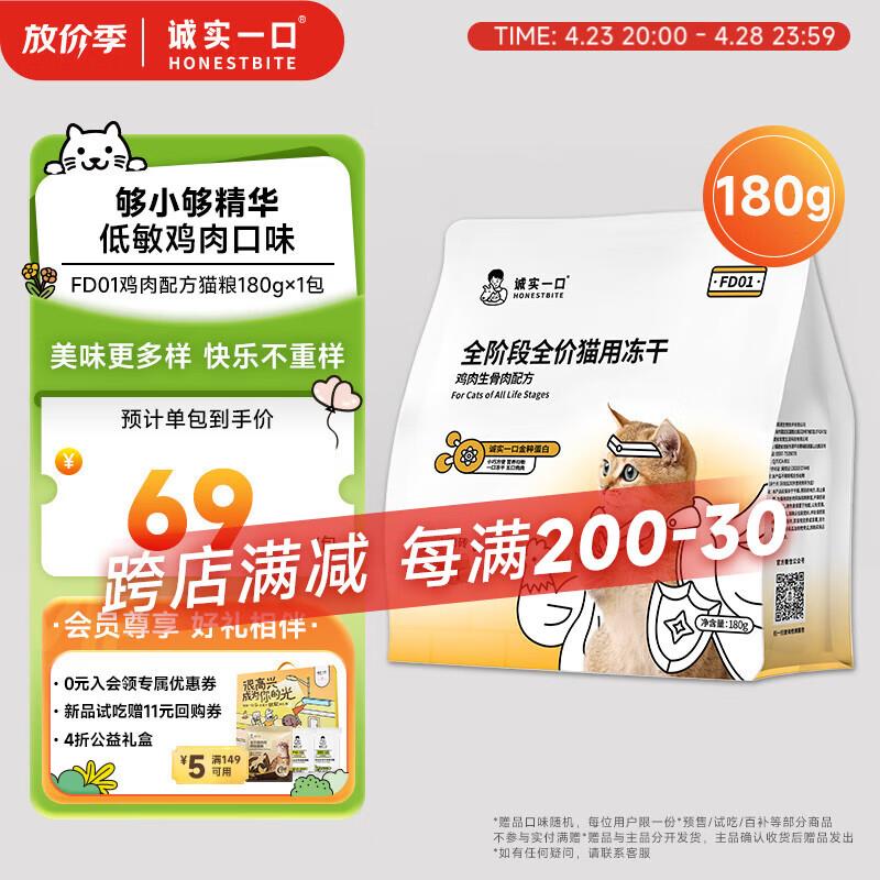 诚实一口FD01全阶段全价猫用主食冻干增肥发腮猫粮180g