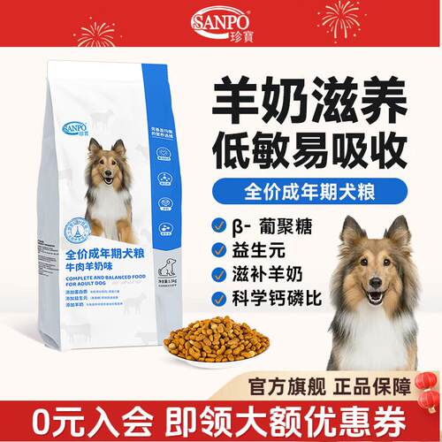 珍宝(SANPO)全价犬粮 添加羊奶粉 牛肉羊奶味 全犬通用型宠物狗粮