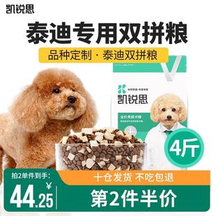 凯锐思贵宾泰迪狗粮成犬小型犬通用型天然奶糕粮 【冻干双拼 4斤