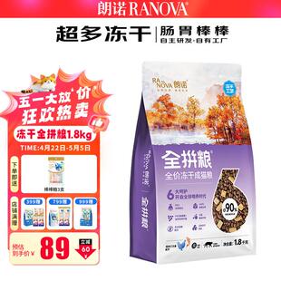 朗诺(RANOVA)冻干全拼粮鸡肉三文鱼成猫主粮1.8kg猫粮