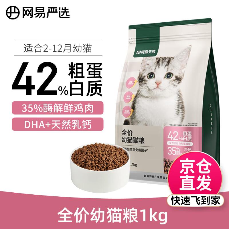 网易严选猫粮 成猫幼猫全价猫主粮 幼猫粮1kg(2-12个月猫咪)