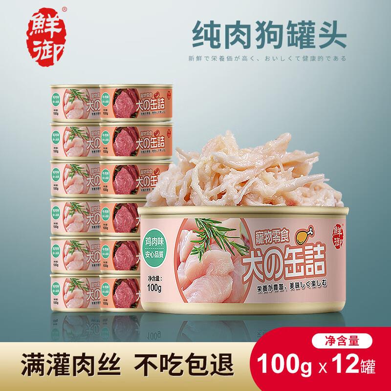 鲜御鸡胸肉鸭肉狗罐头 泰迪狗狗零食拌饭幼犬营养湿粮100g*12整箱