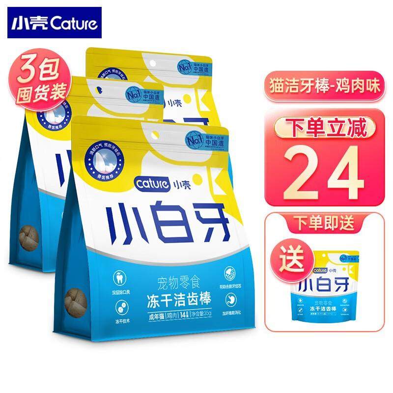 小壳(CATURE)小白牙冻干洁齿棒 猫咪去牙结石零食 清洁口腔 营养,宠物/宠物食品及用品,猫冻干零食,淘宝优惠券,粉丝福利购,淘宝优惠卷