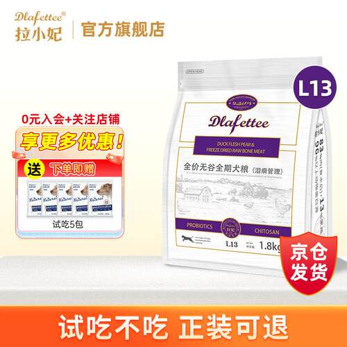 拉小妃(DLafettee)狗粮L13全价无谷全期犬粮冻干狗粮低温烘焙全价
