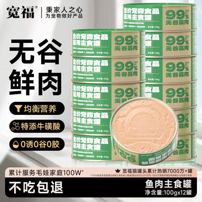 宽福(KUANFU)猫罐头大王全价主食罐鲜肉湿粮鱼肉味100g*12罐【24,宠物/宠物食品及用品,猫全价湿粮/主食罐,淘宝优惠券,粉丝福利购,淘宝优惠卷