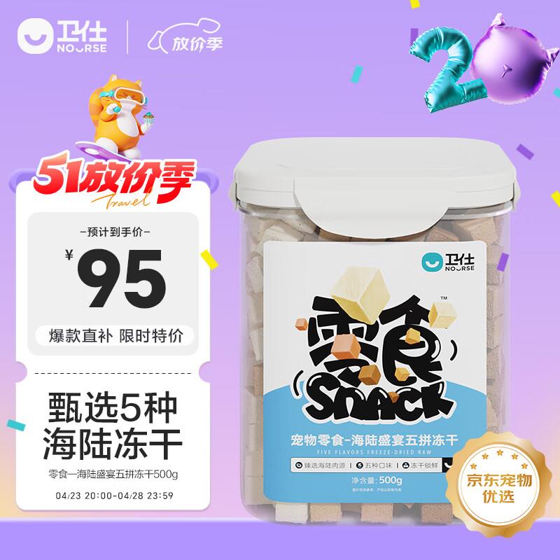 卫仕(NOURSE)五拼冻干桶 宠物零食 狗狗猫咪鸡鸭鱼肉冻干高蛋白营