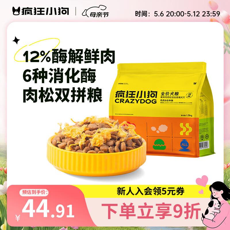 疯狂小狗拼派肉松狗粮泰迪比熊博美小型幼犬成犬通用粮1.5kg3斤