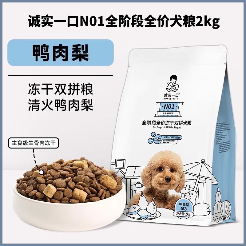诚实一口N01全阶段幼犬成犬老年犬通用型狗粮鸭肉梨山药牛增肥清