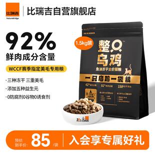 比瑞吉整只乌鸡高鲜鸡肉含量0肉粉鱼油冻干全价全期成猫幼猫猫粮1
