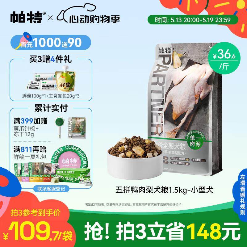 帕特 五拼全价狗粮冻干多拼小型犬缓解泪痕全期犬粮 鸭肉梨3斤/1.,宠物/宠物食品及用品,狗全价冻干粮,淘宝优惠券,粉丝福利购,淘宝优惠卷