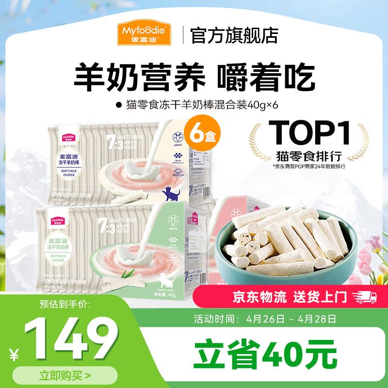 麦富迪 猫咪零食 冻干羊奶棒1-12月成猫幼猫通用肉奶搭配猫零食