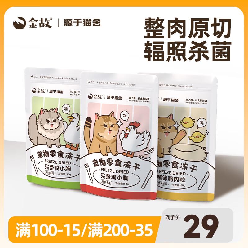 金故零食冻干营养磨牙洁齿鳕鱼牛肉块鸡肉粒鸡小胸鸭小胸猫零食