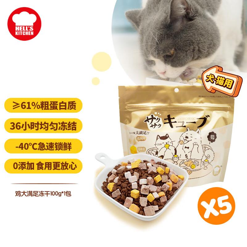 地狱厨房(Hell's Kitchen)特选大满足鸡肉混合冻干猫咪鸡肉