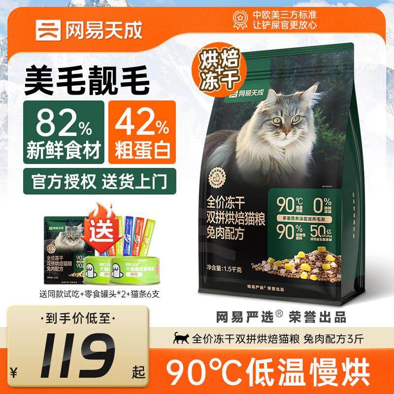 网易天成网易严选冻干双拼兔肉磷虾猫粮全价成猫幼猫美毛无谷鸡肉,宠物/宠物食品及用品,猫全价风干/烘焙粮,淘宝优惠券,粉丝福利购,淘宝优惠卷