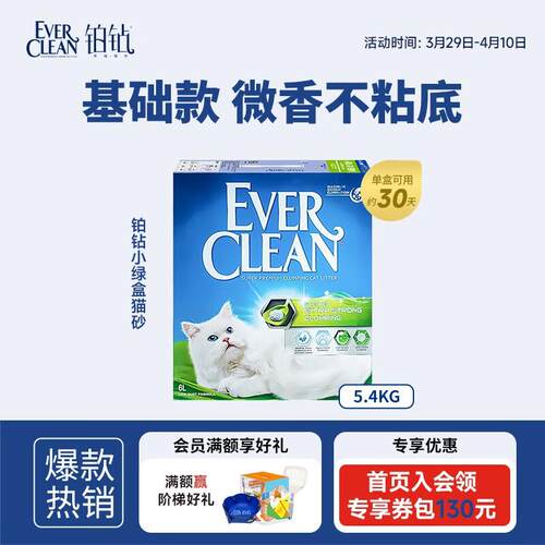 铂钻EverClean活性碳猫砂除臭结团微香型(小绿盒)5.4kg/10.8斤