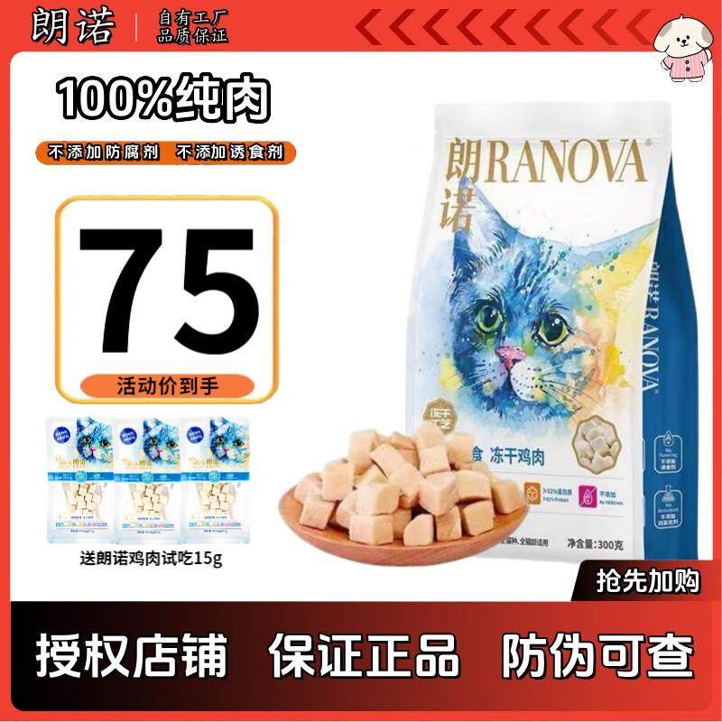 朗诺(RANOVA)鸡肉冻干猫咪零食鸭肉牛肉金枪鱼三文鱼300g 鸡肉300,宠物/宠物食品及用品,猫冻干零食,淘宝优惠券,粉丝福利购,淘宝优惠卷