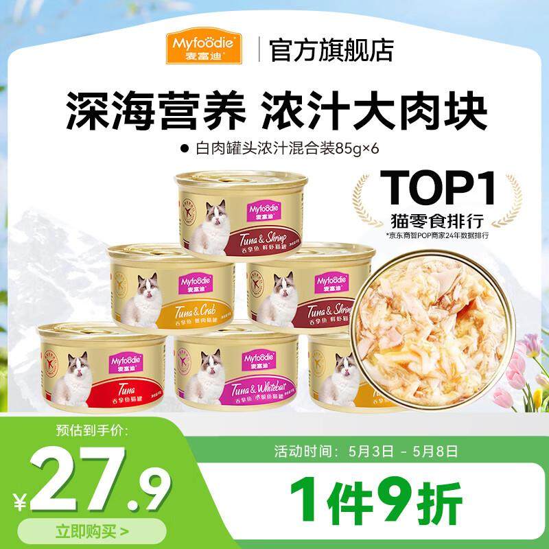 麦富迪 猫罐头 白肉罐头成幼猫通用猫咪零食湿粮 浓汁混合装85g*6,宠物/宠物食品及用品,猫草/猫草片,淘宝优惠券,粉丝福利购,淘宝优惠卷