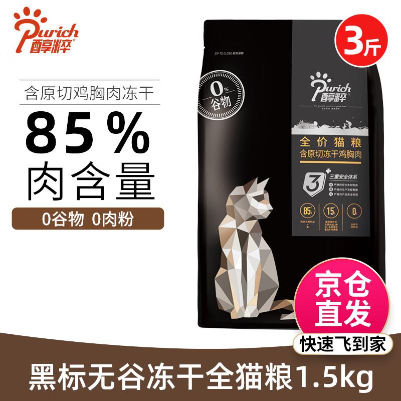 醇粹黑标猫粮 85%肉含量添加原切鸡肉冻干纯粹无谷全价猫粮 1.5kg