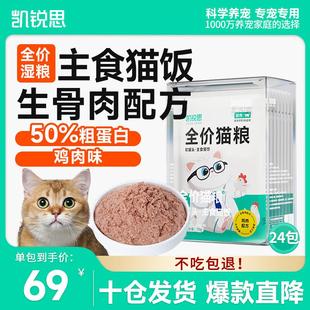 凯锐思全价猫粮主食餐包生骨肉湿粮生骨肉猫饭 【鸡肉口味】70g*2