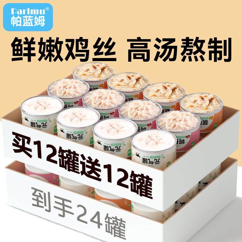 parlmu帕蓝姆猫罐头湿粮成猫幼猫通用高汤湿粮罐鸡丝罐头混合口味,宠物/宠物食品及用品,猫全价湿粮/主食罐,淘宝优惠券,粉丝福利购,淘宝优惠卷