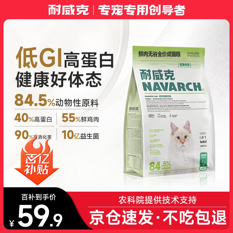 耐威克全价猫粮成猫鲜肉猫粮 成猫健康体态系列1.6kg 天然无谷粮