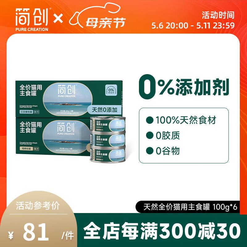 简创全价猫用主食罐湿粮幼猫成猫专用猫咪罐头主粮猫条非零食猫粮
