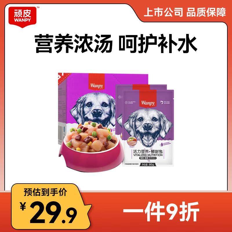 顽皮(Wanpy)狗零食 全价成犬鲜封包 湿粮妙鲜包泰迪宠物零食 鸡肉,宠物/宠物食品及用品,猫零食湿粮包/餐盒,淘宝优惠券,粉丝福利购,淘宝优惠卷
