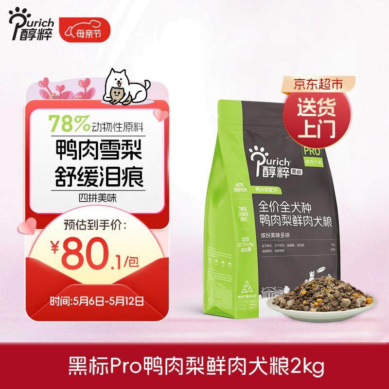 醇粹黑标pro狗粮 鸭肉梨四拼犬粮 成犬幼犬全价鲜肉全犬种通用粮2,宠物/宠物食品及用品,狗全价风干/烘焙粮,淘宝优惠券,粉丝福利购,淘宝优惠卷