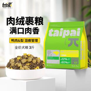 台派狗粮3斤冻干双拼生骨肉全价全期中小型犬通用鸭肉梨狗干粮1.5