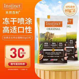 INSTINCT天然百利无谷鸡猫粮试吃装120g(实发60g*2包)