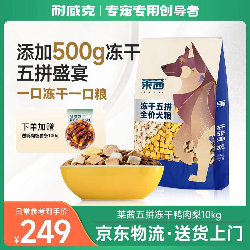 耐威克 莱茜冻干五拼全价犬粮狗鸭肉梨清热降火大型犬成犬幼犬10k,宠物/宠物食品及用品,狗全价冻干粮,淘宝优惠券,粉丝福利购,淘宝优惠卷