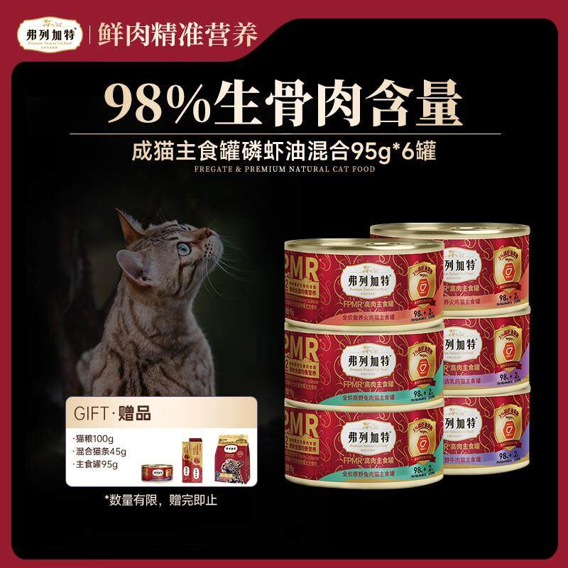 弗列加特98%生骨肉含量 FPMR磷虾油全价猫主食罐头 混合口味95g*6,宠物/宠物食品及用品,猫全价湿粮/主食罐,淘宝优惠券,粉丝福利购,淘宝优惠卷