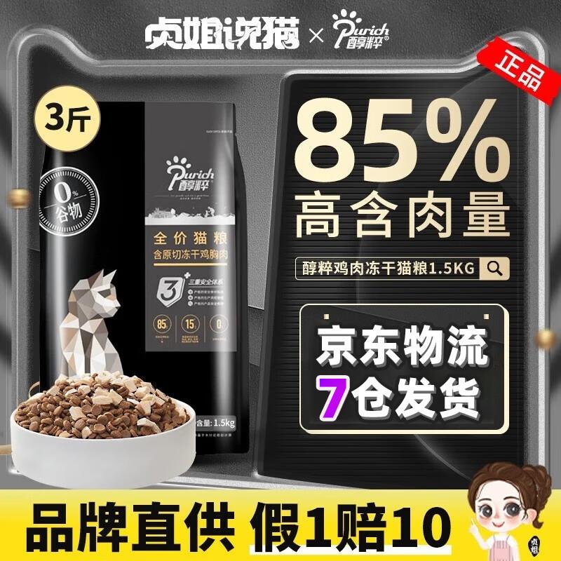 醇粹85%肉含量幼猫成猫纯粹全价冻干无谷鸡肉鲜肉黑标猫粮 黑标鸡
