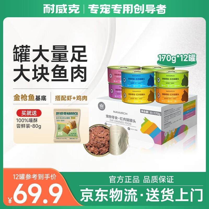 耐威克猫罐头 吞拿鱼红肉猫罐头170g*12罐 整箱装 成幼猫零食猫湿,宠物/宠物食品及用品,猫草/猫草片,淘宝优惠券,粉丝福利购,淘宝优惠卷