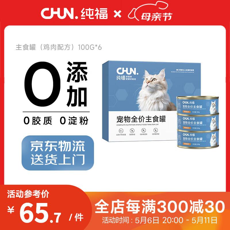 纯福全价猫主食罐营养蓝猫布偶英短幼猫成猫湿粮猫咪猫罐头 鸡肉