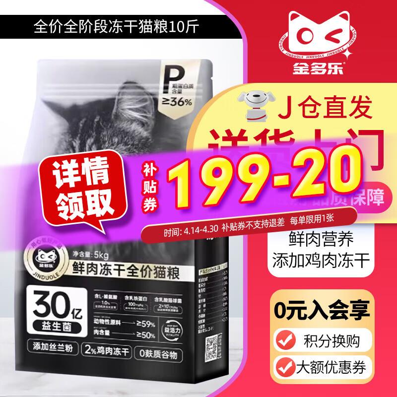金多乐全价冻干猫粮主食英短美短成猫幼猫通用全阶段营养猫饭 鲜