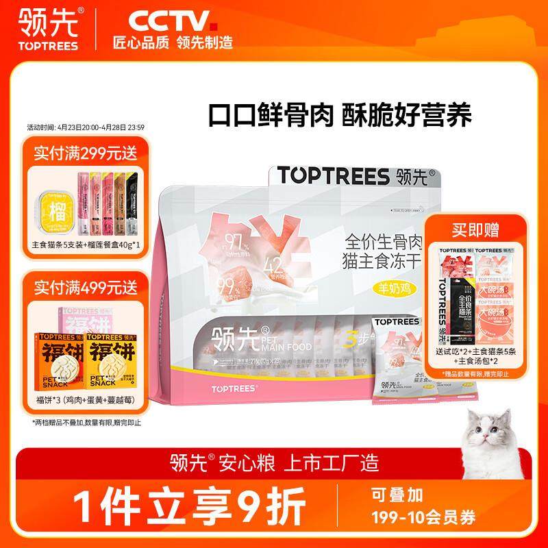 领先全价生骨肉猫主食冻干276g羊奶鸡口味(12g*23袋)宠物猫粮猫零,宠物/宠物食品及用品,猫全价冻干粮,淘宝优惠券,粉丝福利购,淘宝优惠卷