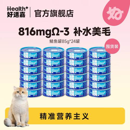 好适嘉(HEALTH GUARD)猫零食鲭鱼罐头85g*24整箱 猫咪罐头零食湿