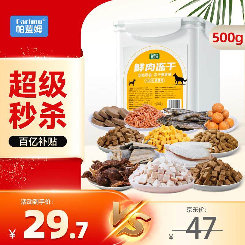 parlmu帕蓝姆宠物食品狗零食冻干桶宠物零食鸡肉粒鸡肝幼犬狗狗冻,宠物/宠物食品及用品,狗冻干零食,淘宝优惠券,粉丝福利购,淘宝优惠卷