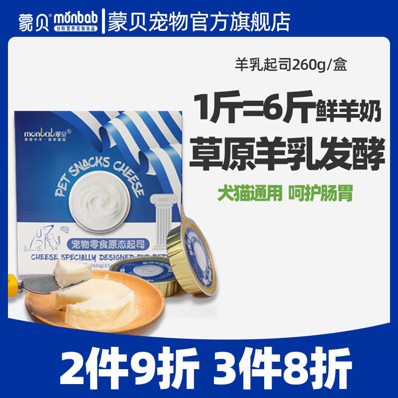 蒙贝 宠物零食原态起司 羊乳酪酪宠物蛋糕奶酪罐头猫咪狗狗零食65