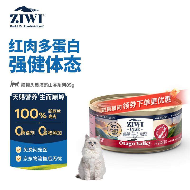 滋益巅峰(ZIWI)猫主食罐头85g起源奥塔哥山谷系列成猫幼猫通用新,宠物/宠物食品及用品,猫全价湿粮/主食罐,淘宝优惠券,粉丝福利购,淘宝优惠卷