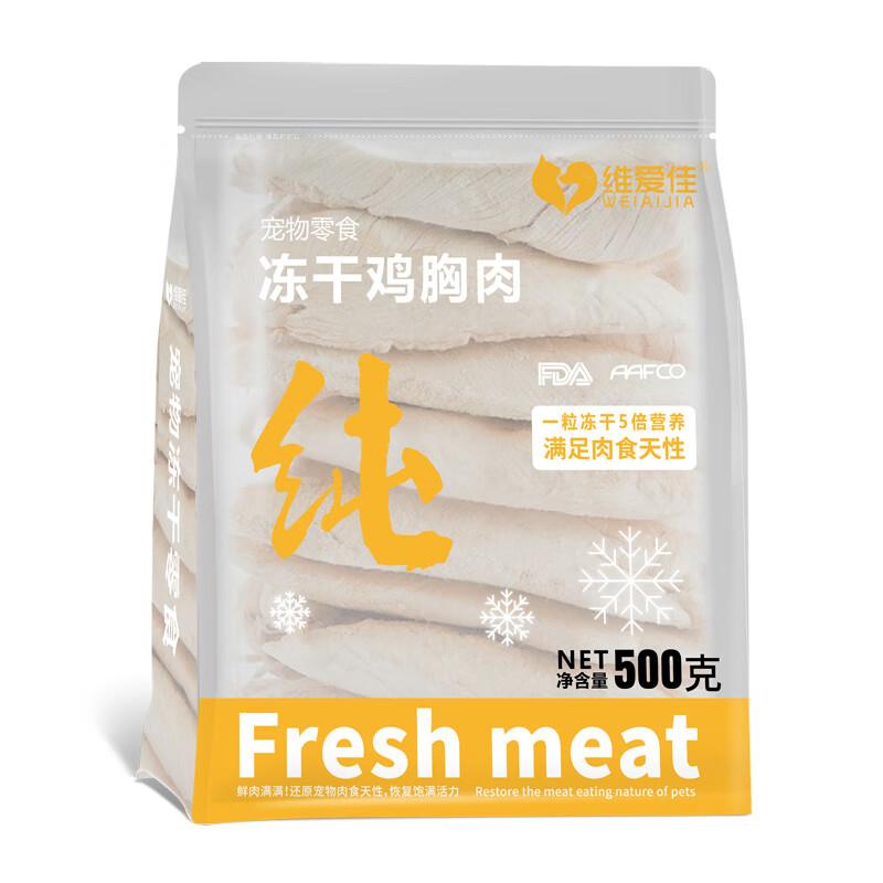 维爱佳冻干猫零食 冻干鸡胸肉冻干鸡肉粒猫咪零食幼猫成猫宠物零