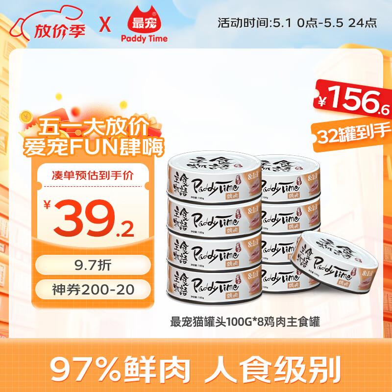 最宠(Paddy Time)猫罐头100g*8鸡肉主食罐 全价无谷生骨肉宠物成