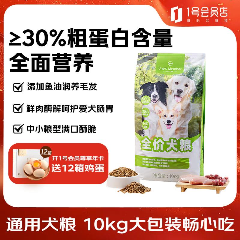 1号会员店(One's Member) 鸡肉配方鱼油美毛10kg 全价犬粮幼
