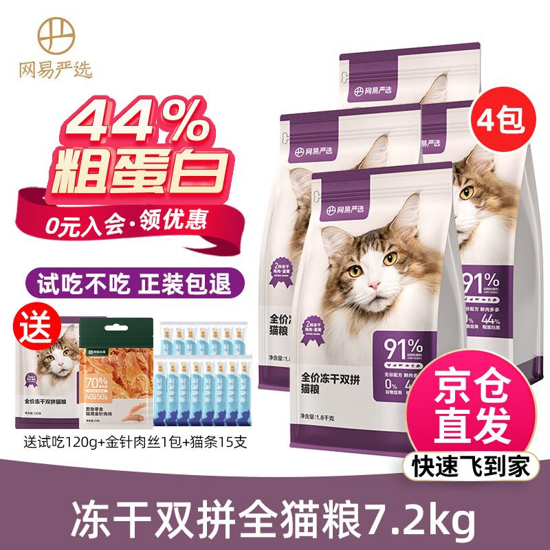 网易严选猫粮 冻干双拼粮 鸡肉+蛋黄冻干粮 成猫幼猫全价无谷猫主