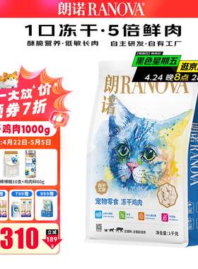 朗诺(RANOVA)冻干鸡肉1kg 猫用冻干宠物零食